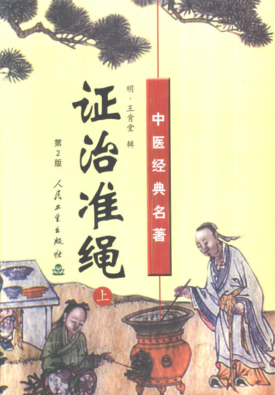 证治准绳上中下