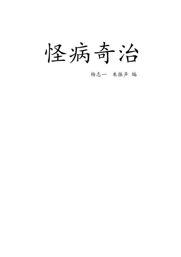怪病奇治打印版