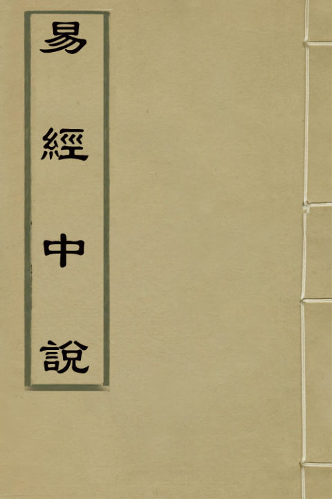 02041234_易经中说二十六_卢翰撰