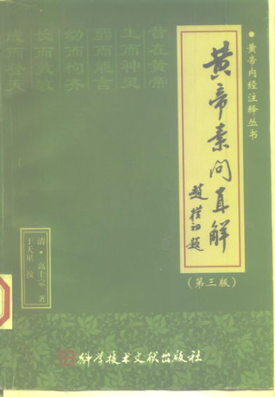 黄帝素问直解_10226727