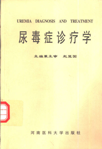 尿毒症诊疗学_10319457