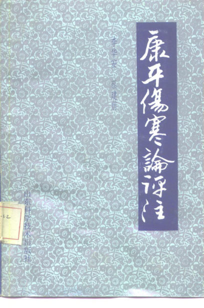 康平伤寒论评注10225447