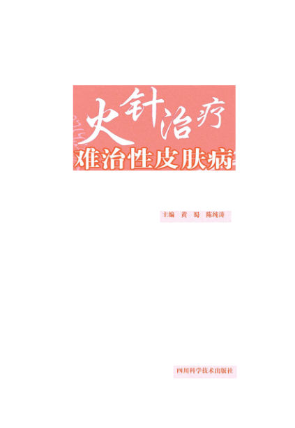 火针治疗难治性皮肤病_96057078