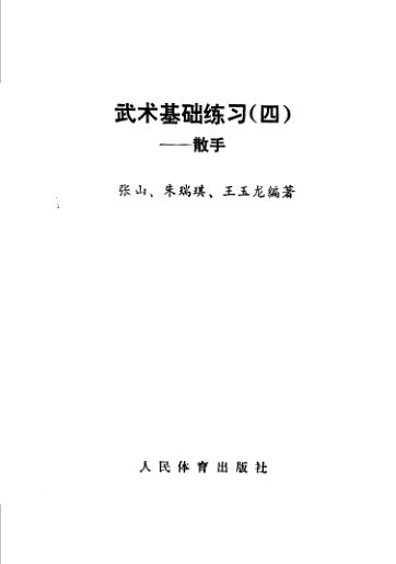 武术基础练习4散手_11359184