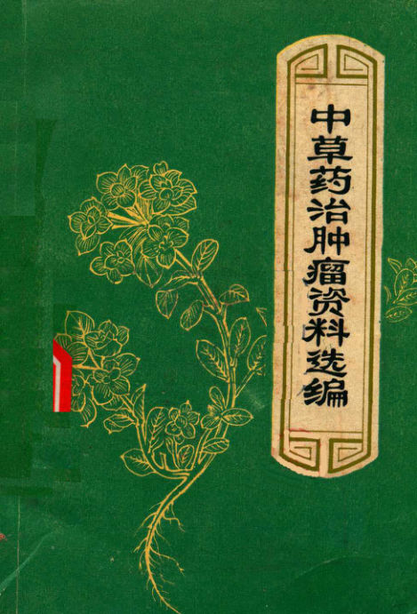 中草药治肿瘤资料选编_14198908