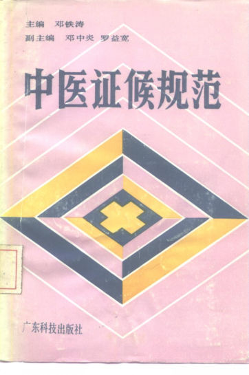 中医证候规范_10225025