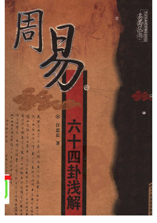 周易六十四卦浅解