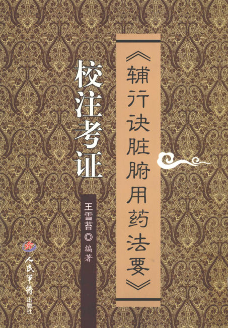 《辅行诀脏腑用药法要》校注考证_12508270