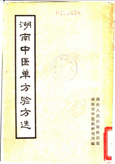 湖南中医单方验方选_11250533