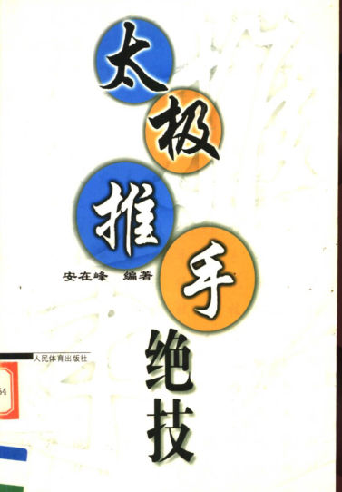 太极推手绝技_11611275