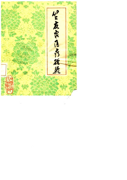 竺友泉医疗经验_10059517