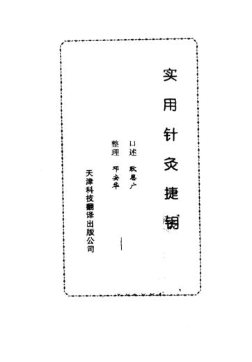 带书签-实用针灸捷钥_10456665