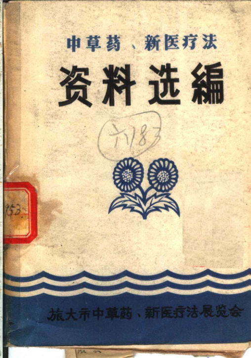 中草药、新医疗法资料选编_11320069