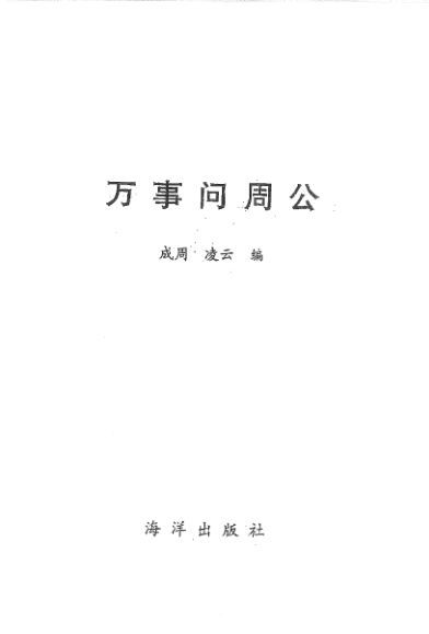 万事问周公