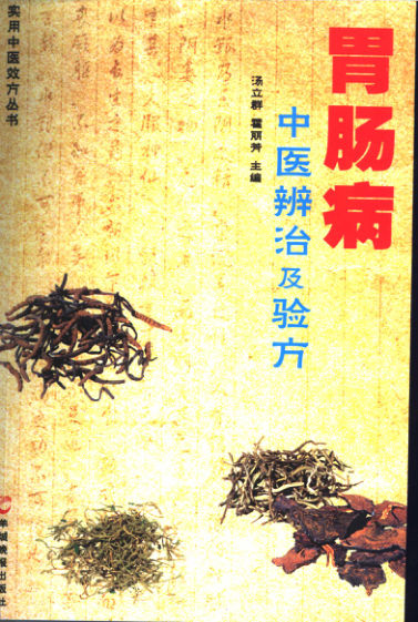 胃肠病中医辩治及验方11298231