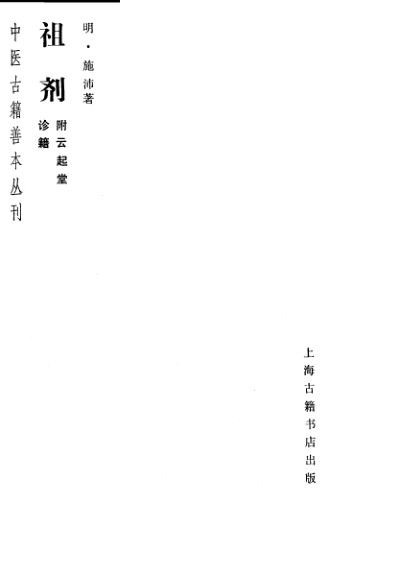 祖剂附云起堂诊籍_10297911