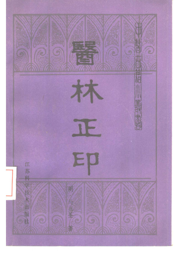 10387963_医林正印