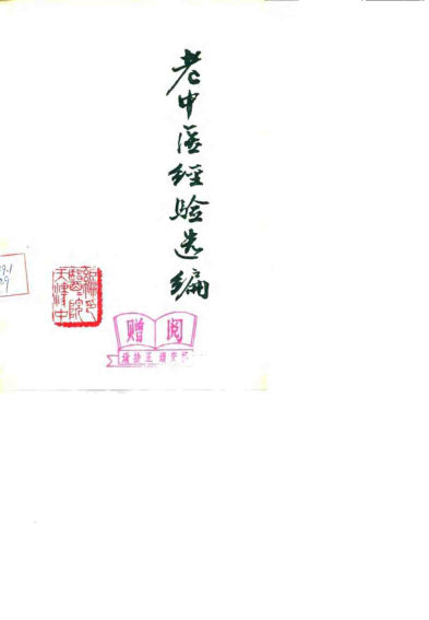老中医经验选编_10059087