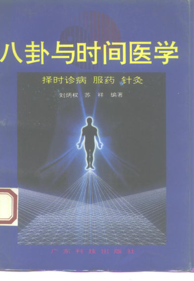 10225212_八卦与时间医学择时诊病服药针灸_p334