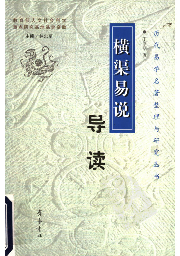 29横渠易说导读_11432783_丁原明著_齐鲁书社_2004