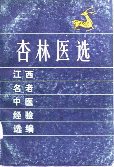 杏林医选江西名老中医经验选编_10784885