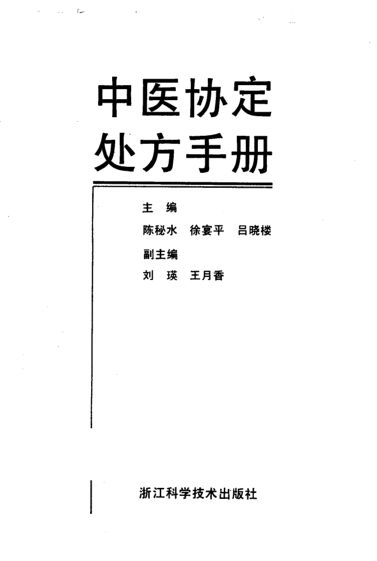 中医协定处方手册_10265042