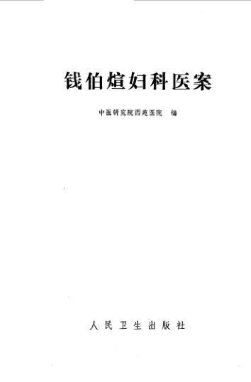 钱伯煊妇科医案_10059718