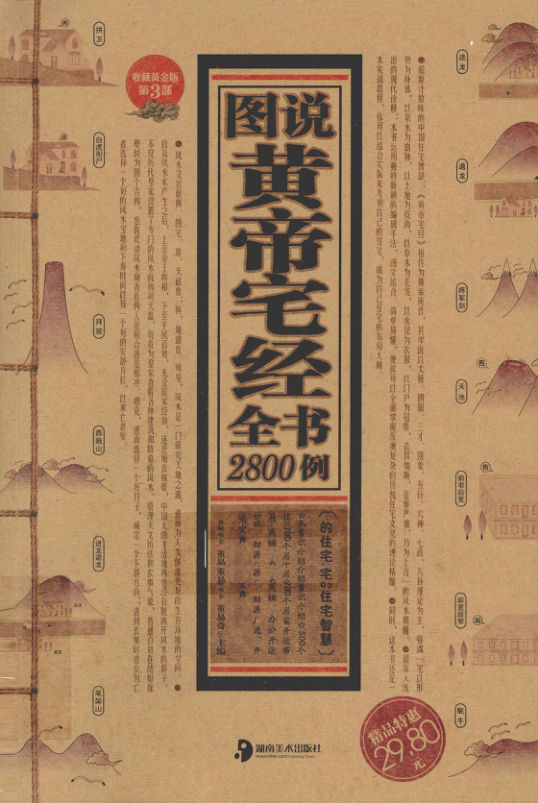 《黄帝宅经》图说全书2800例收藏黄金版2010