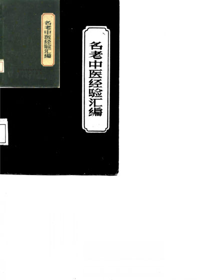 名老中医经验汇编