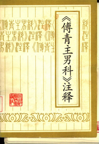 《傅青主男科》注释_10531993