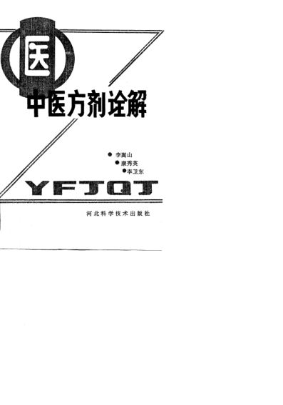 中医方剂诠解10767218