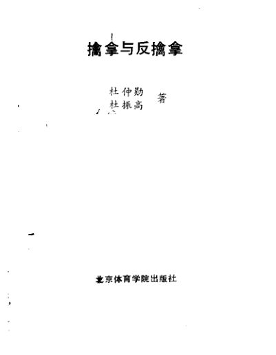 擒拿与反擒拿_10158533