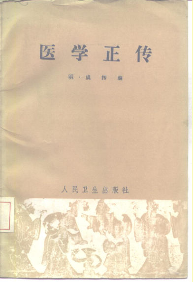 医学正传_10225299