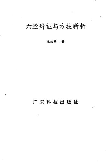 六经辨证与方技新析_10226233
