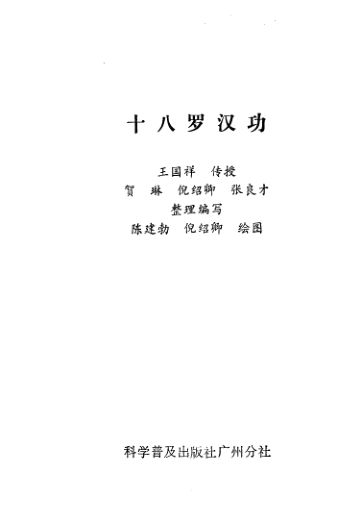 十八罗汉功_11175441