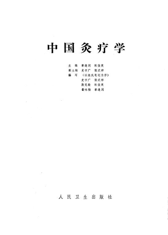 中医灸疗学_10264989