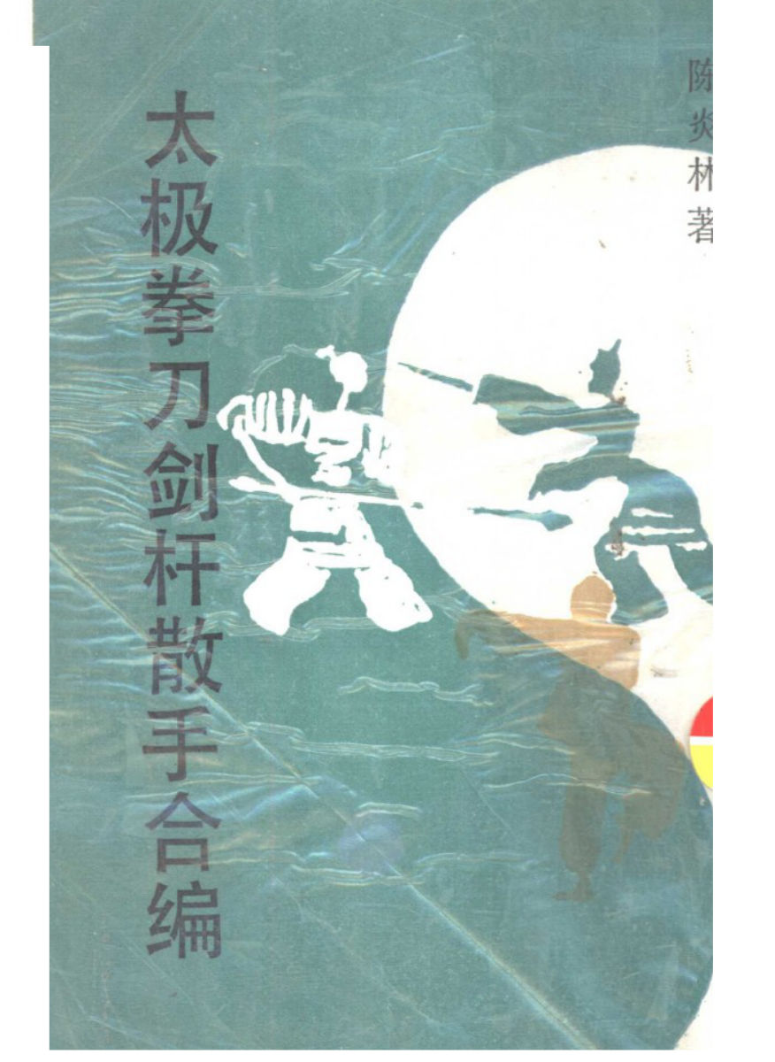 太极拳刀剑散手合编_10827241