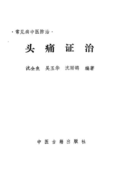 头痛证治_10387182