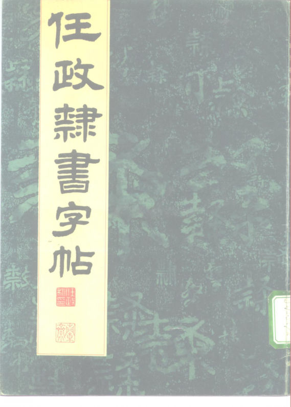 任政隶书字帖_10177593