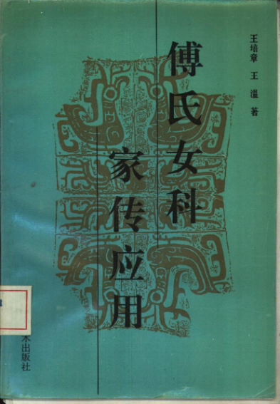 傅氏女科家传应用_10529081