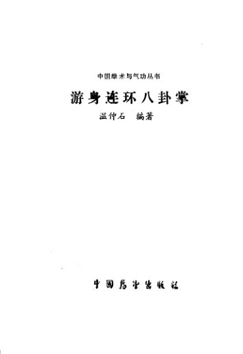 游身连环八卦掌_11487159