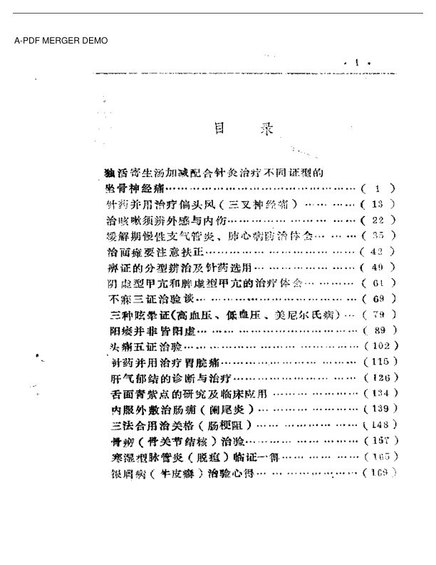 三十种病治验灵