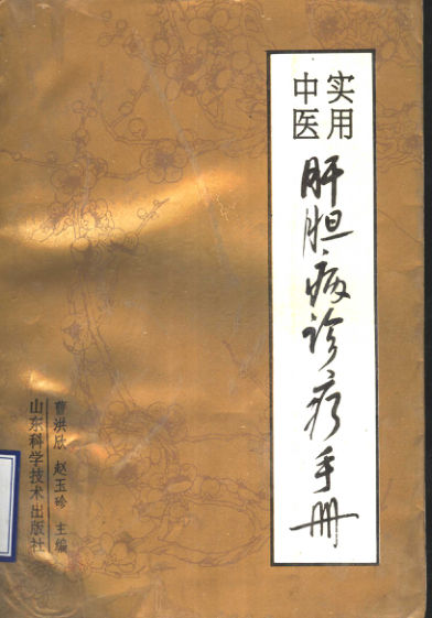 实用中医肝胆病诊疗手册11500798_