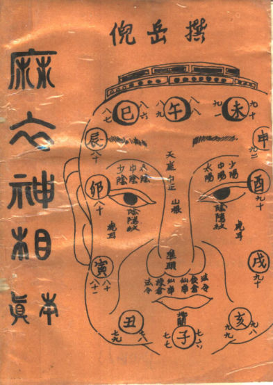 《麻衣神相真本》倪岳撰1998