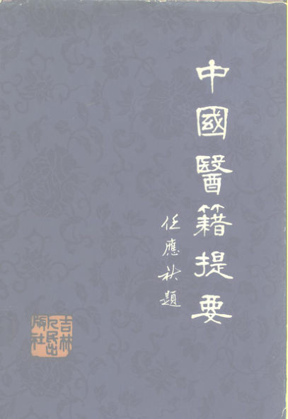 中国医籍提要（上）_10228557