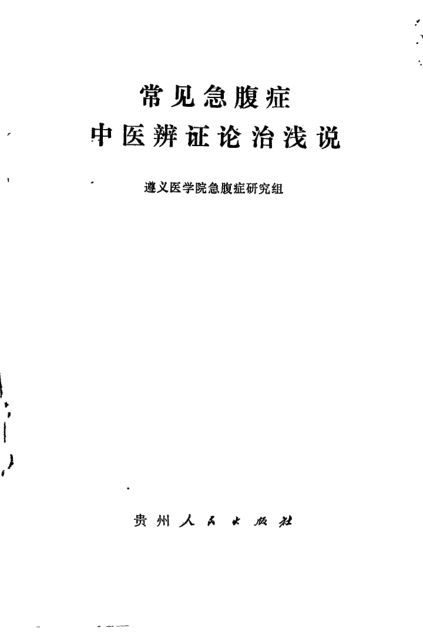 10536100_常见急腹症中医辩证论治浅说
