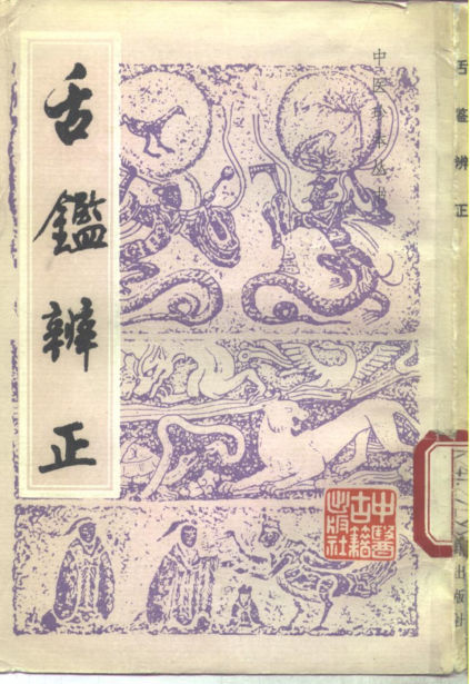 舌鉴辨正_10297533