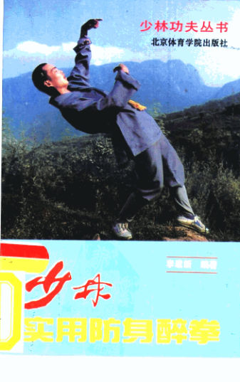 少林实用防身醉拳_10827283