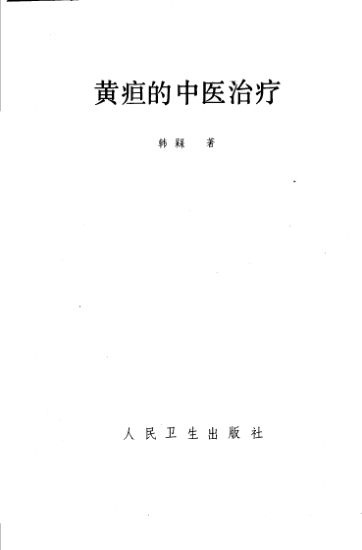黄疸的中医治疗_11131805