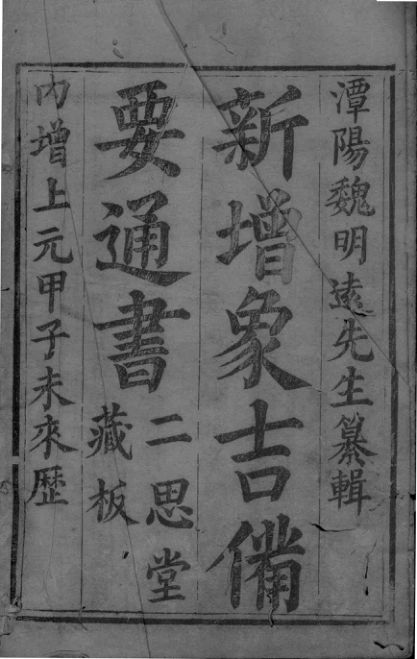 新增象吉备要通书卷1-7二思堂藏版康熙六十年刻本